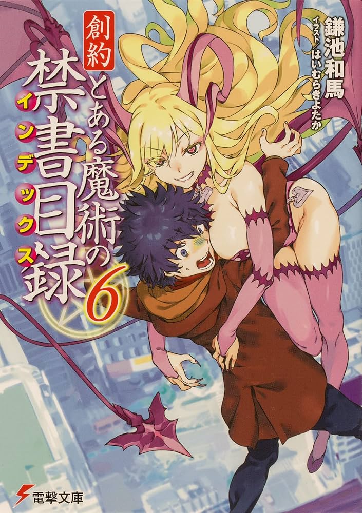 Amazon.co.jp: 創約 とある魔術の禁書目録 文庫 1-8巻セット